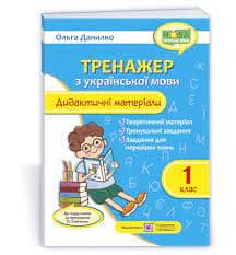 Тренажер з української мови.1 клас. Дидактичні матеріали до програми О. Савченко