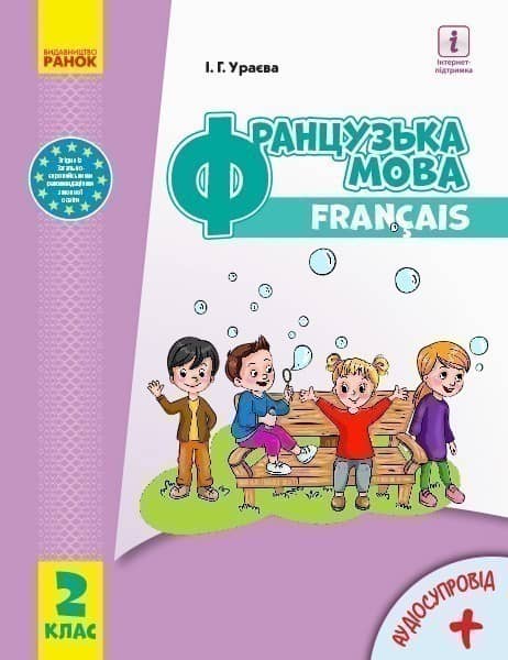 НУШ 2 кл. Французька мова. Підручник (з аудіосупровідом) (Укр) Ураєва І.Г.