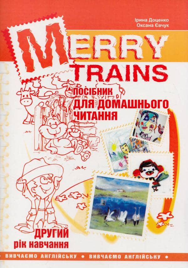 Читаємо iз задоволенням №2. Merry trains. Посібник для домашнього читання (2-е видання, доповнене) з пошкодженням