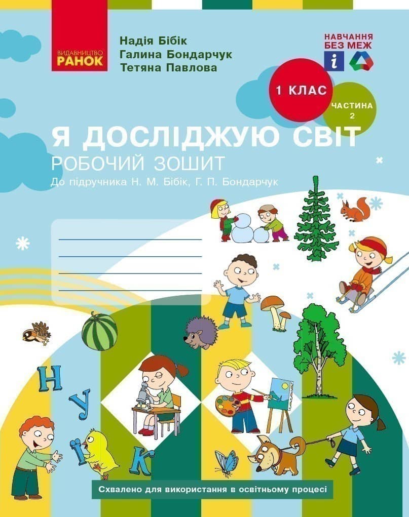 Я досліджую світ. 1 клас. РЗ у 2 ч. Ч. 2