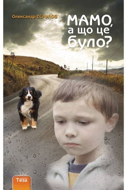 Мамо, а що це було? з пошкодженням