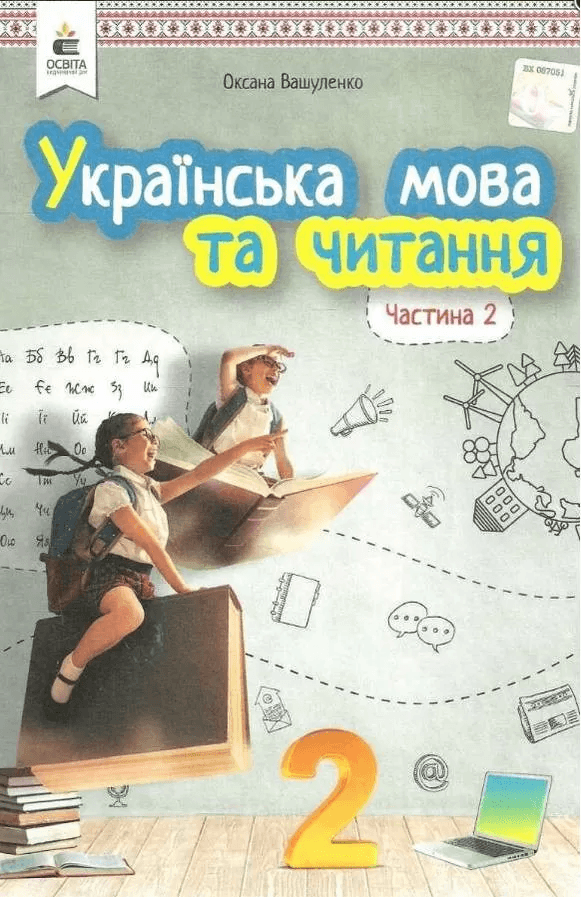 Українська мова та чит. 2 кл Ч.1 (у) Підручник Вашуленко (НУШ)
