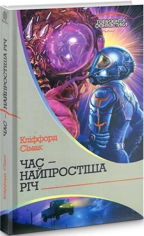 Час – найпростіша річ