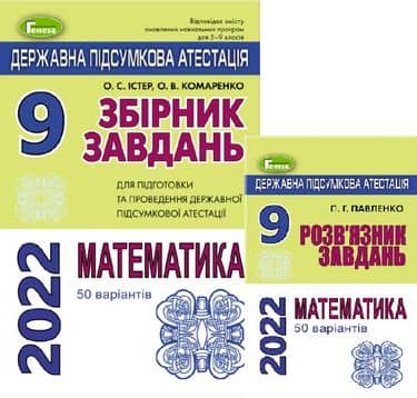 ДПА 2022, 9 кл.,Збірник завдань. Математика (50 варіантів)