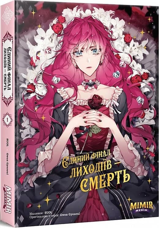 Єдиний фінал лиходіїв – смерть. Том 1