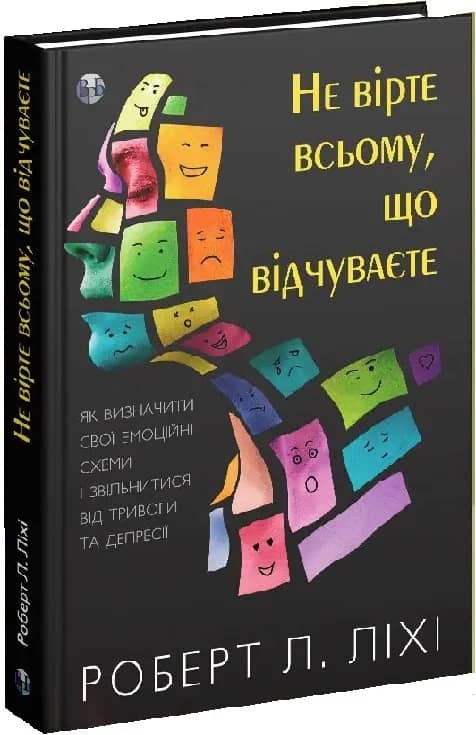 Не вірте всьому, що відчуваєте