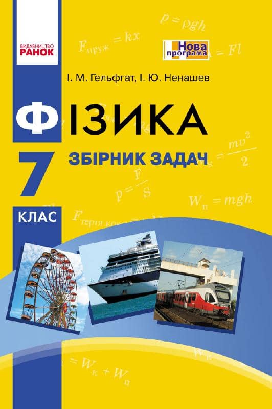 Фізика. 7 кл. Збірник задач НОВА програма