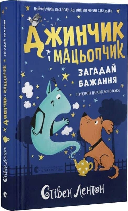 Джинчик і Мацьопчик. Книга 1. Загадай бажання