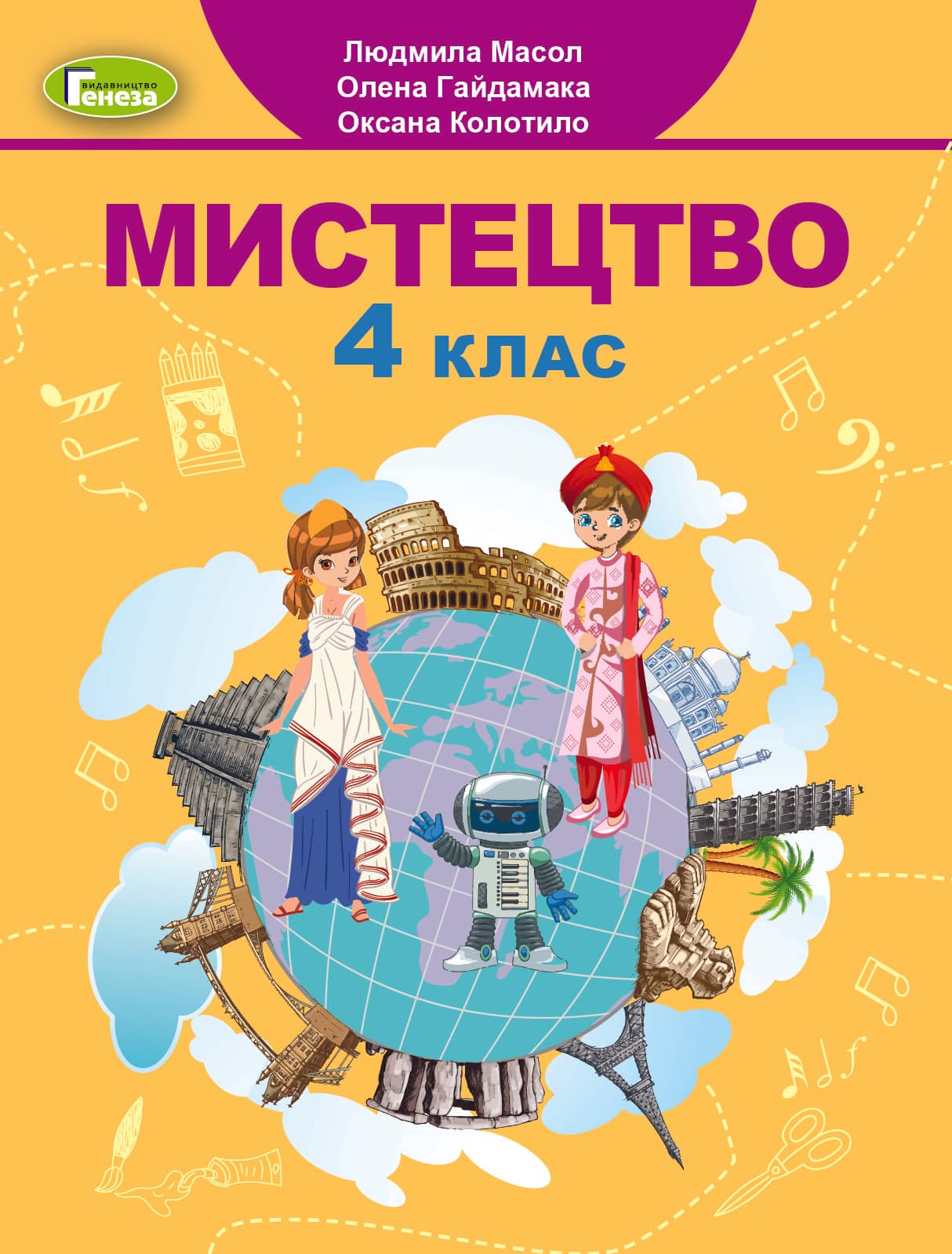 Я досліджую світ. 2 клас. Підручник з інтегрованого курсу. Частина 2 Масол Л.М.