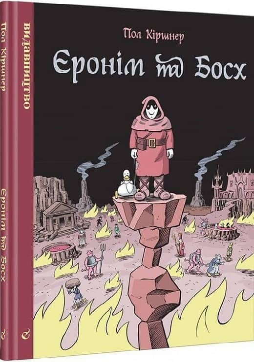 Єронім та Босх