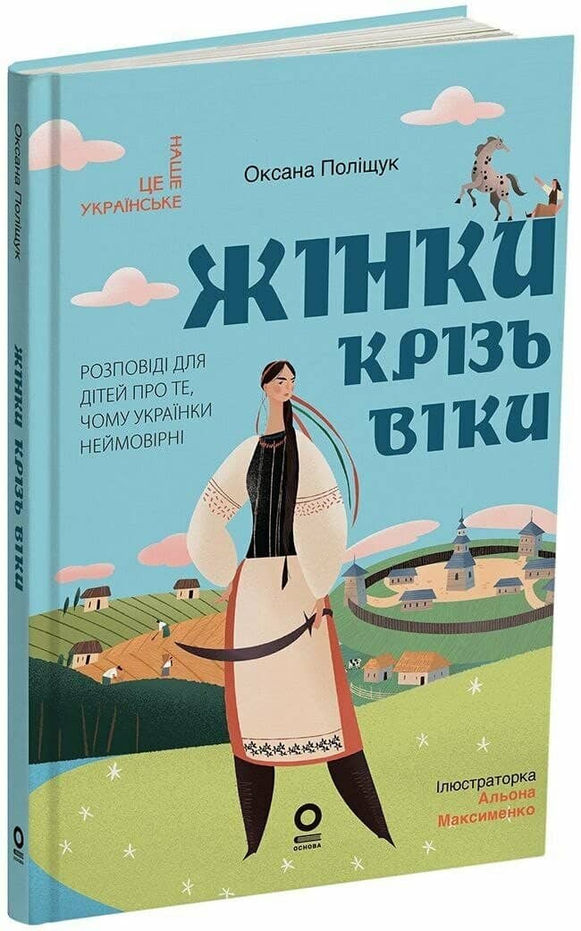 Жінки крізь віки. Розповіді для дітей про те, чому українки неймовірні