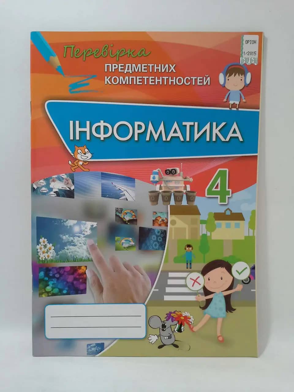 ППК 4 кл. Інформатика. Збірник завд.д/оц. навч. досяг.
