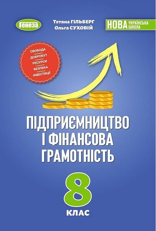 НУШ Підприємництво і фінансова грамотність. 8 клас. Підручник 2026 Гільберг Т.Г.