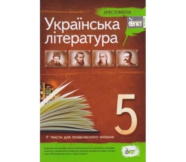 Хрестоматія Українська література 5 кл Нов.