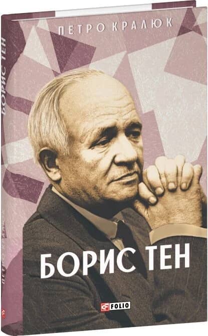 Борис Тен