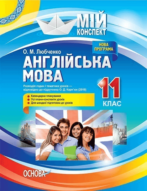 Мій конспект Англійська мова 11 клас до підручника Карп’юк О.Д.