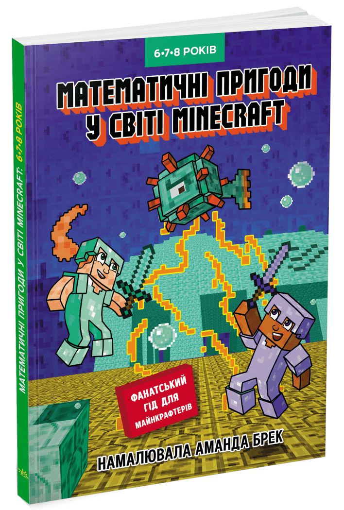 Лабораторія Minecraft. Математичні пригоди у світі Minecraft. 6–7–8 років