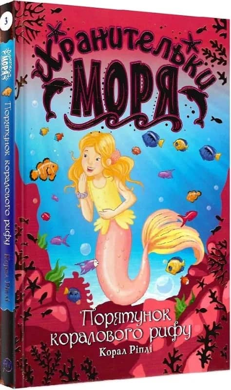 Хранительки моря. Порятунок коралового рифу. (кн. 3) (мінімальний брак)