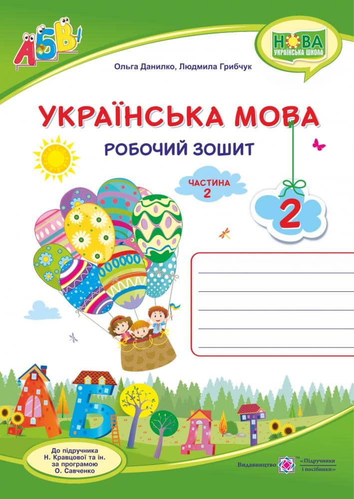 Українська мова 2 кл. Ч.2 Робочий зошит до підр. Кравцова
