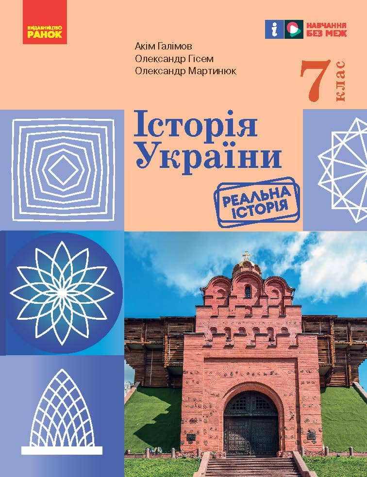 НУШ Історія України. Підручник. 7 клас
