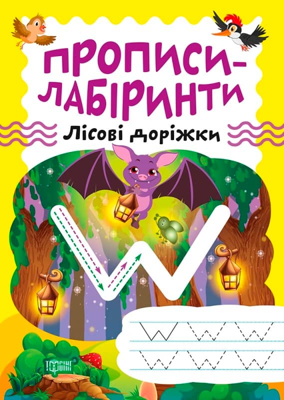 Прописи-лабіринти Лісові доріжки