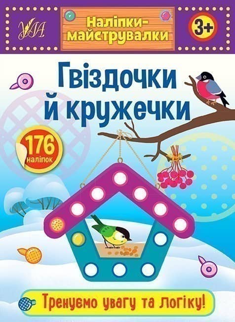 Наліпкимайструвалки. Гвіздочки й кружечки