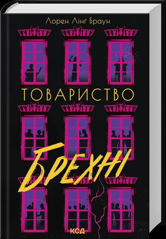 Товариство брехні