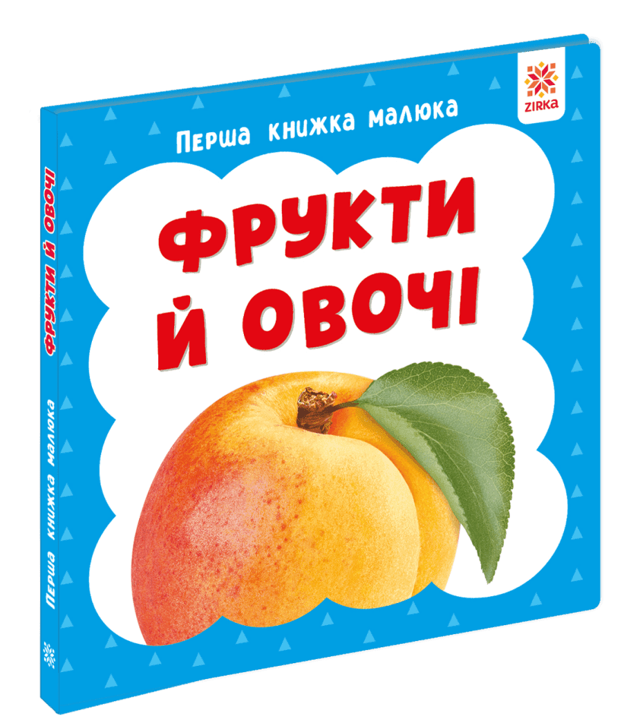 Перша книга малюка. Фрукти й овочі