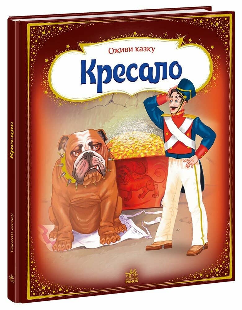 Оживи казку. Кресало