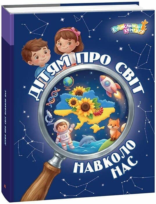 Дітям про світ навколо нас