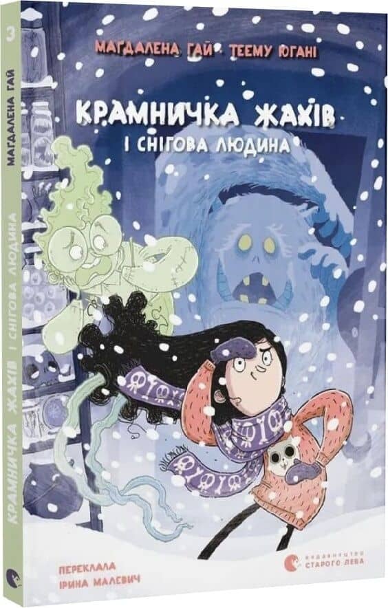 Крамничка жахів і снігова людина