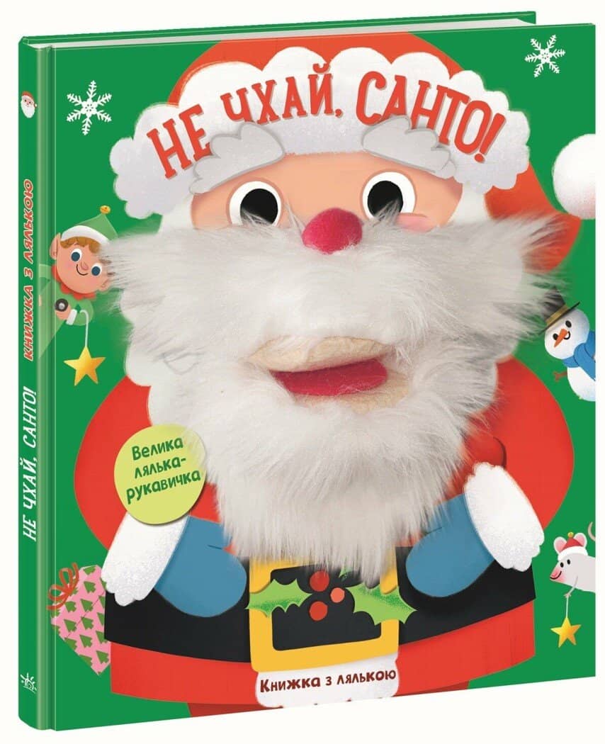 Не чхай, Санто!