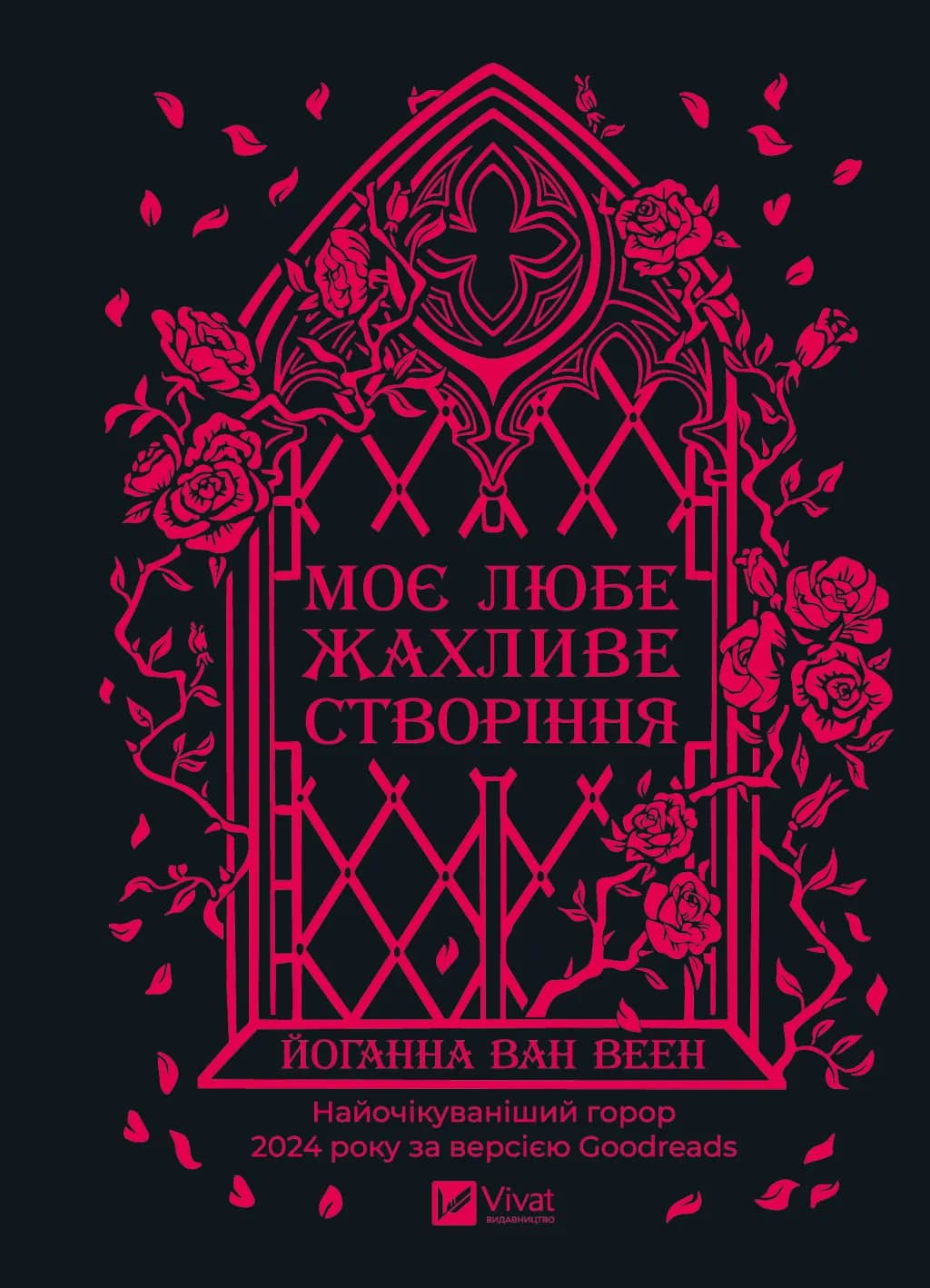 Моє любе жахливе створіння