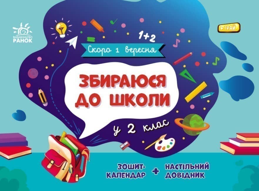 Збираюся до школи у 2 клас.