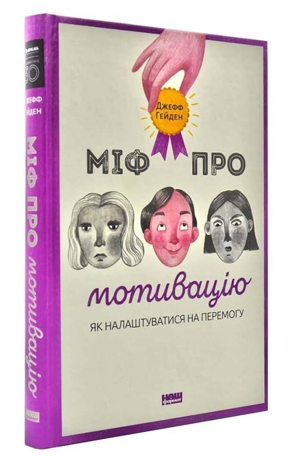 Міф про мотивацію