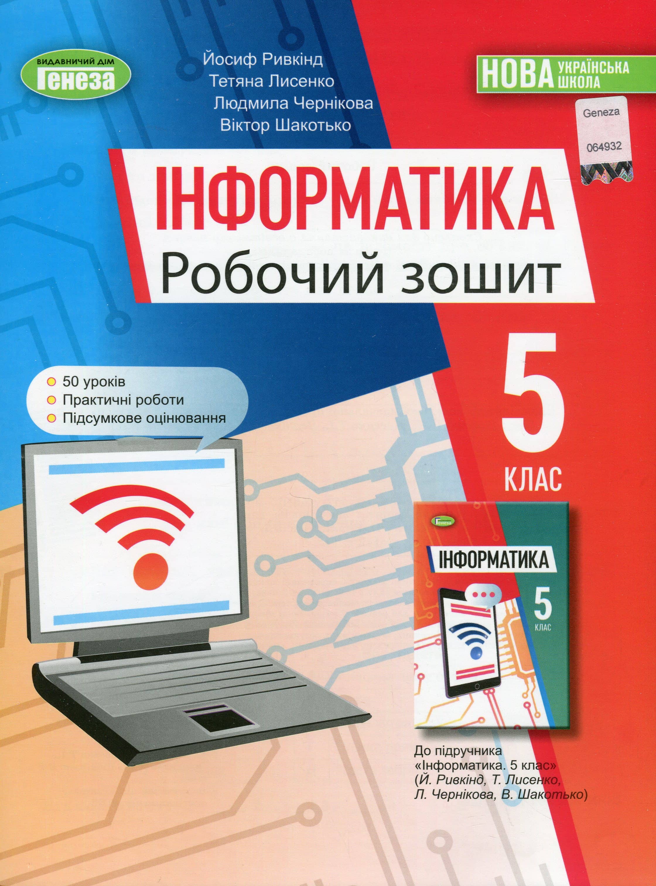 Інформатика, 5 кл., Робочий зошит (2022) НУШ