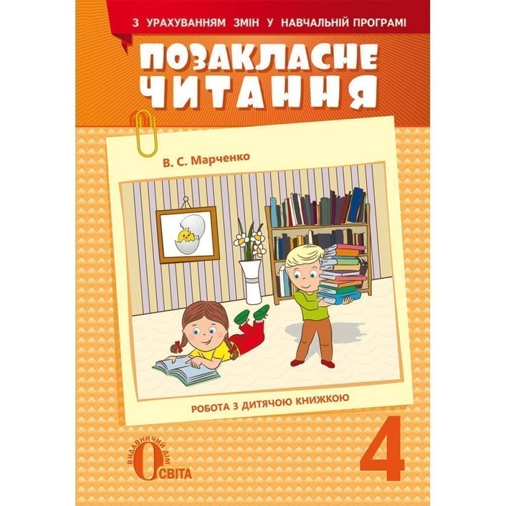 Позакласне читання 4 кл (у) з урах. змін у программі