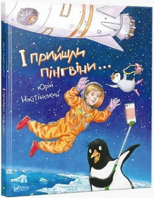 І прийшли пінгвіни з пошкодженням
