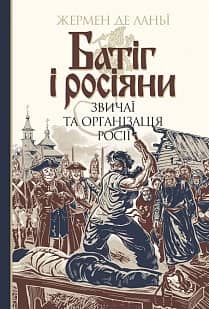 Батіг і росіяни : звичаї та організація Росії