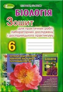 Біологія 6 кл (у) Зошит для практ/лаб. роб. і досл. практ. (Балан)