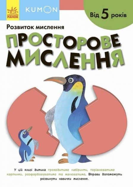 Просторове мислення. Від 5 років. KUMON