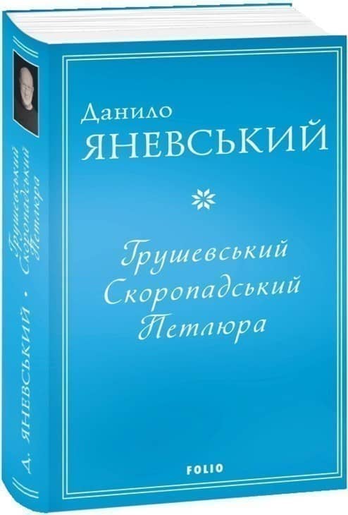 Грушевський, Скоропадський, Петлюра з пошкодженням