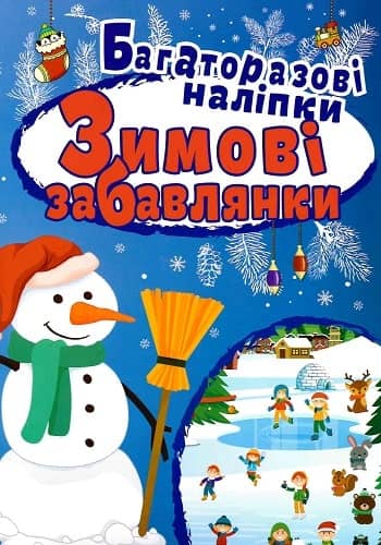 Яскраві наліпки. Зимові забавлянки