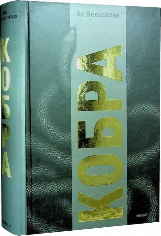 Кобра
