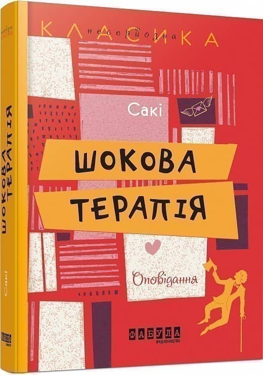 Шокова терапія з пошкодженням