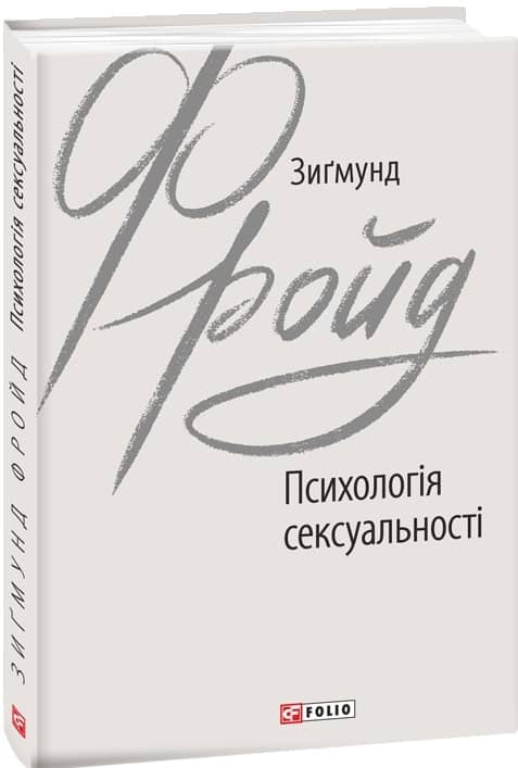 Психологія сексуальності з пошкодженням