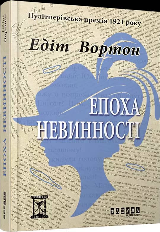 Епоха невинності