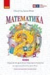 Додаток до посібника Математика. 2 кл. Робочий зошит. До підручника Ольги Гісь, Ірини Філяк