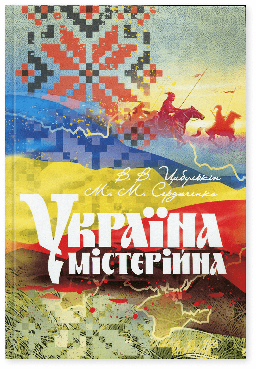 Україна містерійна