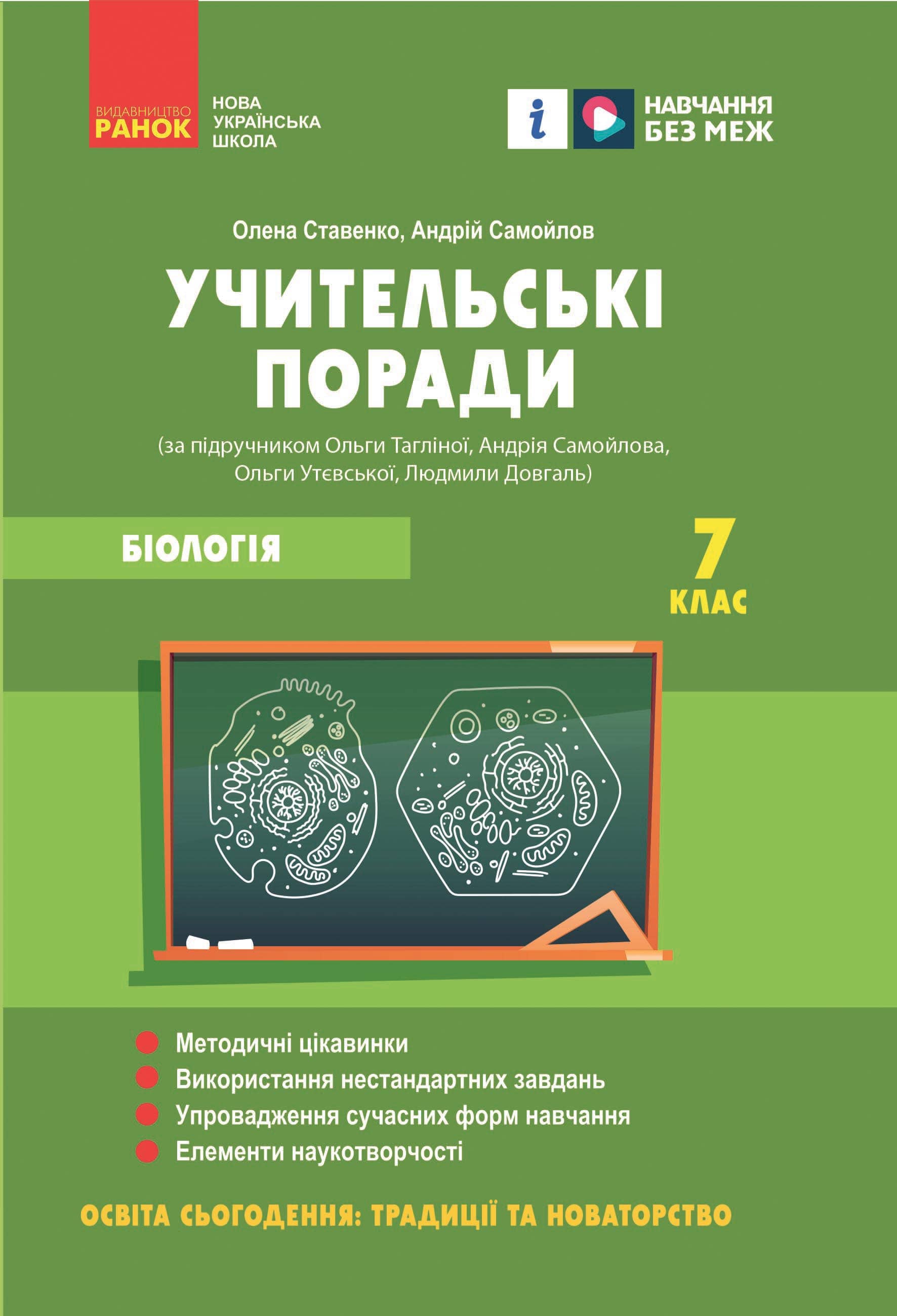 Учительські поради. Біологія 7 клас